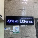 무학산오리하우스김천혁신점 이미지