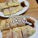명선푸드 - 57790 | 대만 아침식사 대표 음식 여행 아종명선 곱창국수 瑞麟美而美 大安信義店 딴삥
