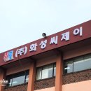 (주)화성씨제이 이미지