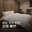 바인호텔 | 모란 수진역 숙소추천 호텔바인 슈퍼디럭스 내돈내산 숙박 후기 대형TV / OTT 시청 가능