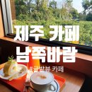 남쪽바람제주남원점