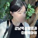 강남역 성형외과 쥬베룩아이 받고 눈가 주름 관리 후기