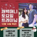 [쾌백y애니 바차타] (강남) 소셜테크닉(바차주크), 해외데모릴스반 12월14일(토) 개강!(바차테라 모집, 남자는 커플신청만 가능!) 이미지