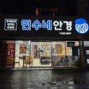 민수네안경공작소 이미지