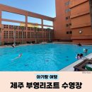19-A | 제주 부영리조트 수영장 19개월 아기랑 이용 후기 (실외 A수영장 + 실내)