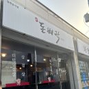 신돈벼락삼겹살 이미지
