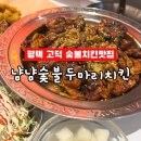 99숯불치킨 이미지