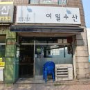 여월수산 이미지