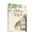 [우리학교 신간] 운동화 신은 우탄이 이미지