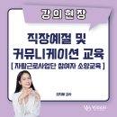 동구지역자활센터 | 울산동구지역자활센터 직장예절 및 커뮤니케이션 교육 - 오지혜강사