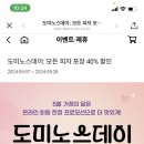 도미노 포장 원래 40%할인해? 이미지