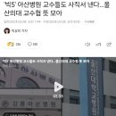 &#39;빅5&#39; 아산병원 교수들도 사직서 낸다…울산의대 교수협 뜻 모아 이미지