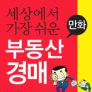 왕초보를 위한 부동산 실전 경매 이미지