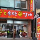 웅스송탄쪽갈비 이미지