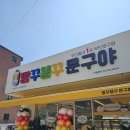 빵꾸똥꾸문구점구미