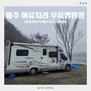 원두막 | 연천 파주 무료 노지캠핑 임진강원두막카페 캠핑후기