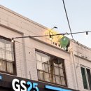 GS25 샤로수길점 네이버블로그