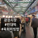 광장시장 길 위의 셰프들 top3 박가네 빈대떡, 육회 자매집, 홍림 반찬 가게