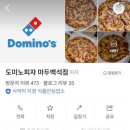 도미노피자 마두백석점