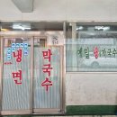 부평막국수 | 부평막국수 블루리본 수육 막국수 맛집 내돈내산 후기
