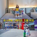 오사카 유니버셜 스튜디오 호텔 비교 싱굴라리 호텔 오리엔탈 조식 최저가 할인 예약 후기