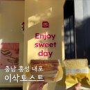 이삭토스트 양산신도시점 | 홍성 내포신도시 이삭토스트 내돈내산