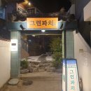 그린파치 이미지