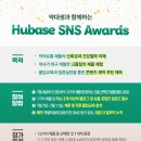 휴베이스 사랑 약국 | 🎓 Hubase SNS Awards 실전 워크샵 후기
