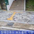 선의관악종합사회복지관 | 점자보도블럭 시공 시각장애인 유도블럭 설치