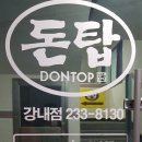 돈탑강내점