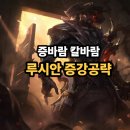 리그오브레전드 루시안 증바람 칼바람 증강체 공략