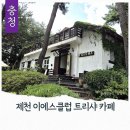 (주)이에스리조트클럽 | 제천 클럽이에스리조트 트리샤 카페 능강계곡