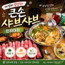 둔촌샤브칼국수, 부대찌개 | 얼큰한 샤브 맛집 <큰손샤브샤브인하대점> 방문 후기 | 인하대 가성비 샤브샤브 맛집