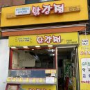 흥부가반해버리고놀부가기절한닭강정 - 영등포구 | 흥부가반해버리고놀부가기절한닭강정