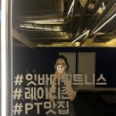 롯데프레시 홍은점 | 홍제헬스장 무악재헬스장 잇바디휘트니스 위치 소개 / 헬스 및 PT 이용 후기