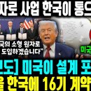 [외신보도] 미국이 설계 포기한 SMR을 한국 16기 계약한 상황 ㅣ 미국 원자로 사업 한국이 통으로 맡아 ㅣ한국 SMR 제작 능력 이미지