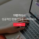 11번가 할인마트 이미지