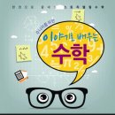 이야기로 배우는 수학 이미지