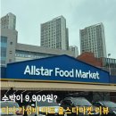 경정슈퍼 | 올스타푸드마켓 미사 배달, 할인 구매팁 강아지 동반 후기