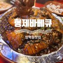 형제바베큐치킨 이미지