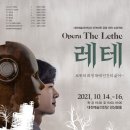 창작오페라 ［레테(The Lethe)］- 2021.10.14 ~ 2021.10.16 대전예술의전당 이미지