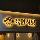 묵동역 &#39;육연식당&#39;에서 즐긴 육회와 연어 무한리필 후기
