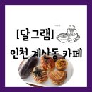 주부토로 | [카페][인천 계양구 계산동] 계양구 신상 카페인 베이커리 맛집 "달그램" 방문 포장 후기