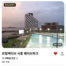굿웨이브 | 시흥거북섬 레지던스 추천 르컬렉티브 시흥웨이브파크 후기
