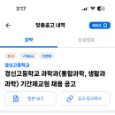 서울 2024학년도 경신고등학교 과학과(통합과학, 생활과 과학) 기간제교원 채용 공고 ( 2024.08.04 (일) 마감 ) 이미지