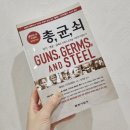 코스모스 읽기-과학의 눈으로 인류 이해하기 | <총,균,쇠> 재레드 다이아몬드 :: 인류 문명이 대륙별로 다른 속도와 양상으로 발전한 이유 [책.530]