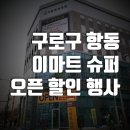이마트 에브리데이 구로항동점 이미지