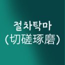 절차탁마 이미지