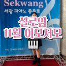 칼림바 연주교실 | 2024.11월 실로암 이모저모_목포피아노학원,목포학원,일상