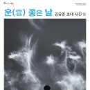 ’운(雲) 좋은 날’ 김유준 초대 사진展 이미지